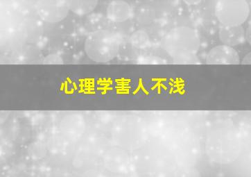 心理学害人不浅