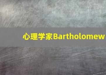 心理学家Bartholomew