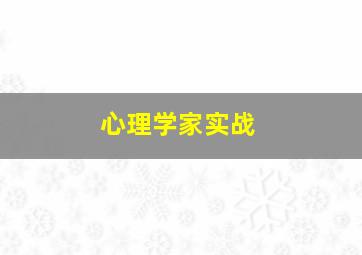 心理学家实战