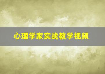 心理学家实战教学视频