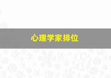 心理学家排位