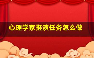 心理学家推演任务怎么做