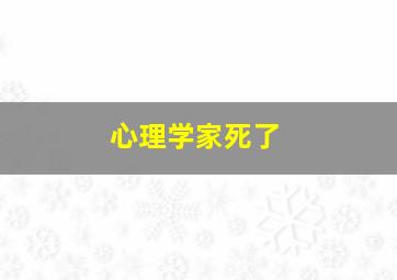 心理学家死了