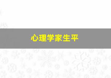 心理学家生平