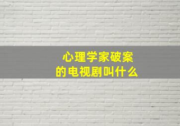 心理学家破案的电视剧叫什么