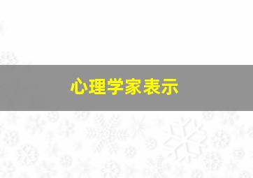 心理学家表示