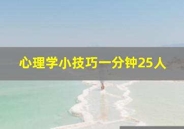 心理学小技巧一分钟25人