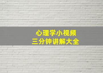 心理学小视频三分钟讲解大全