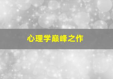 心理学巅峰之作