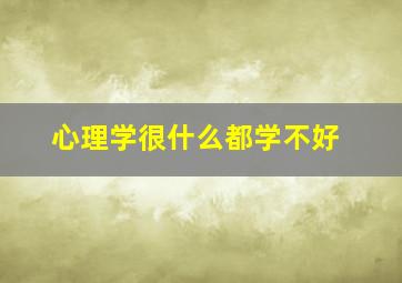 心理学很什么都学不好