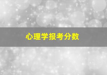 心理学报考分数