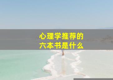 心理学推荐的六本书是什么