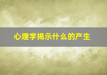 心理学揭示什么的产生