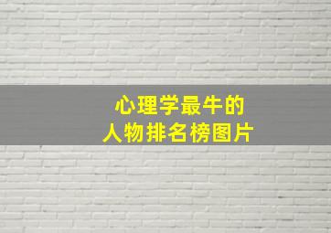 心理学最牛的人物排名榜图片