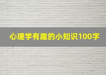 心理学有趣的小知识100字