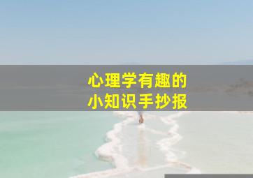 心理学有趣的小知识手抄报