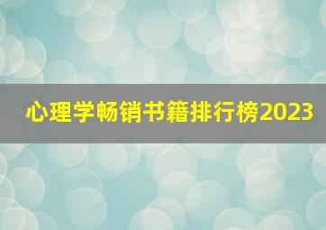 心理学畅销书籍排行榜2023