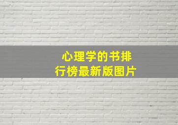 心理学的书排行榜最新版图片