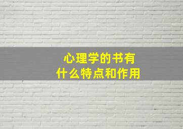 心理学的书有什么特点和作用