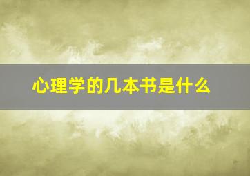 心理学的几本书是什么