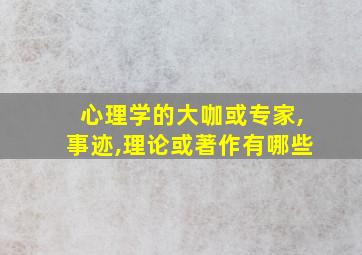 心理学的大咖或专家,事迹,理论或著作有哪些