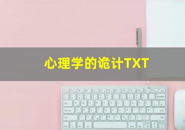 心理学的诡计TXT