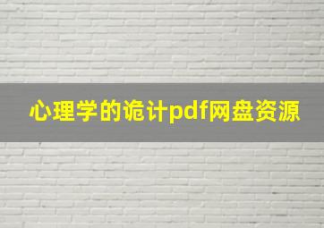 心理学的诡计pdf网盘资源