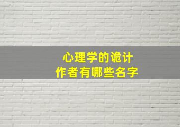 心理学的诡计作者有哪些名字