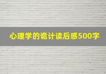 心理学的诡计读后感500字