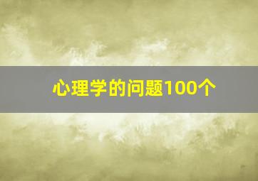 心理学的问题100个