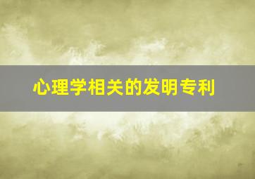 心理学相关的发明专利