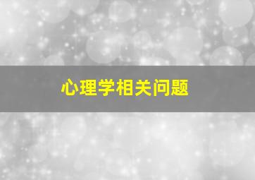 心理学相关问题