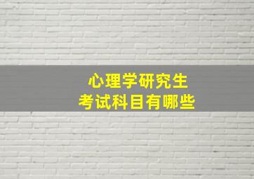 心理学研究生考试科目有哪些