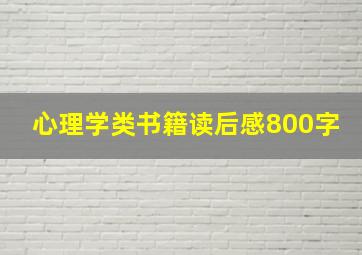 心理学类书籍读后感800字