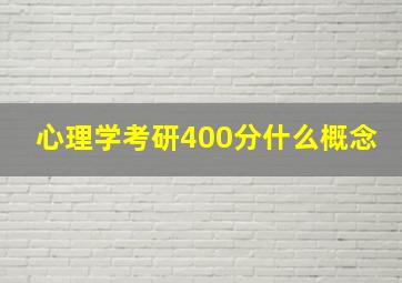 心理学考研400分什么概念