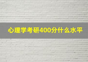 心理学考研400分什么水平