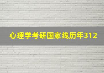 心理学考研国家线历年312