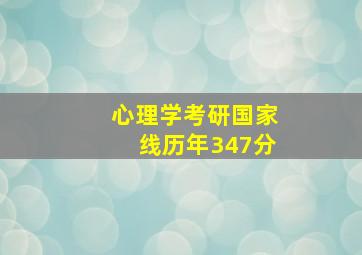 心理学考研国家线历年347分