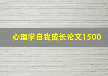 心理学自我成长论文1500