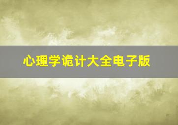 心理学诡计大全电子版