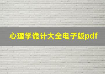 心理学诡计大全电子版pdf