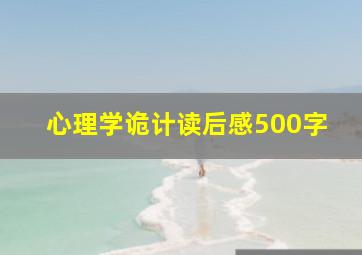 心理学诡计读后感500字