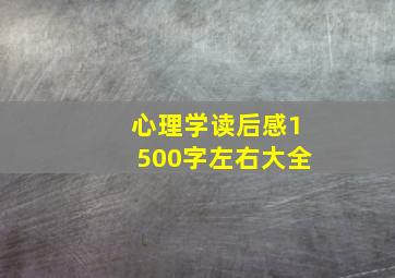 心理学读后感1500字左右大全