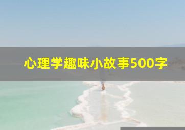 心理学趣味小故事500字