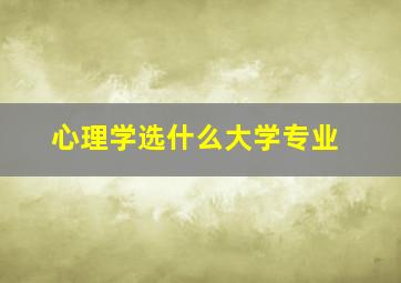 心理学选什么大学专业