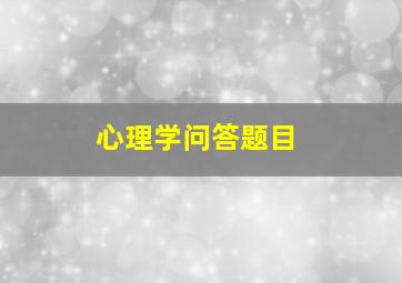 心理学问答题目