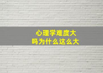 心理学难度大吗为什么这么大