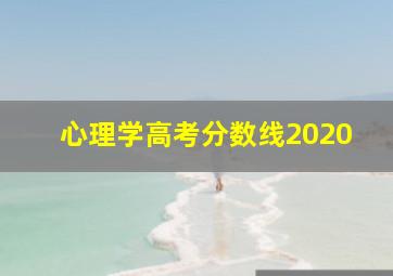 心理学高考分数线2020