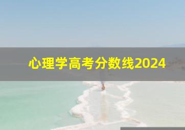 心理学高考分数线2024