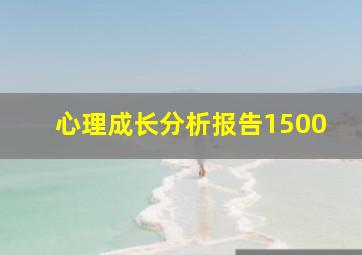 心理成长分析报告1500